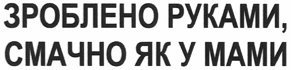 зроблено руками, смачно як у мами