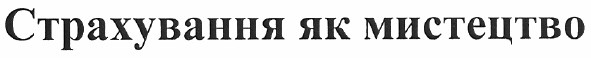 страхування як мистецтво