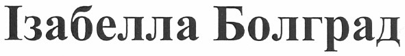ізабелла болград