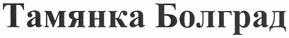 тамянка болград