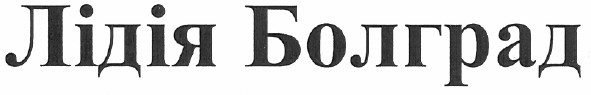 лідія болград