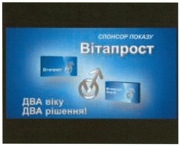 спонсор показу вітапрост