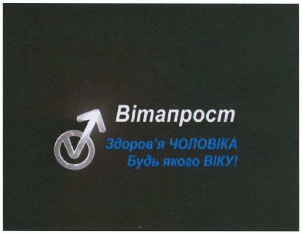 вітапрост здоров`я чоловіка будь-якого віку!