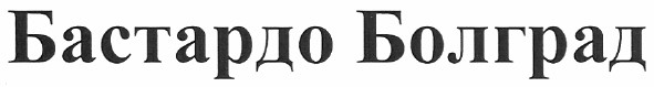 бастардо болград