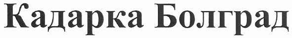 кадарка болград