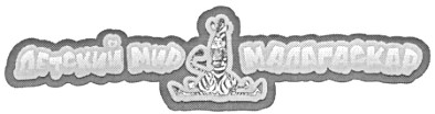детский мир мадагаскар