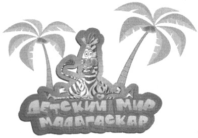 детский мир мадагаскар