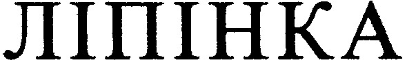 ліпінка
