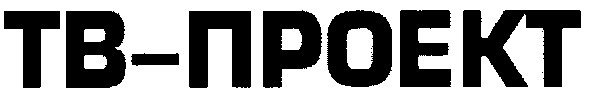 тв-проект