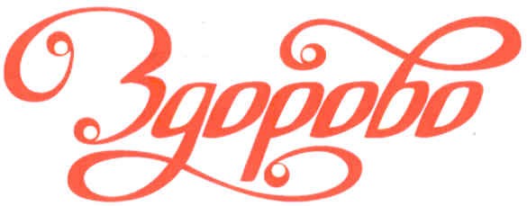 здорово
