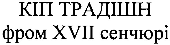 кіп традішн фром xvii сенчюрі