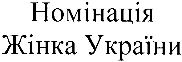 номінація жінка україни
