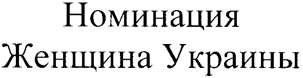 номинация женщина украины