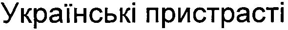 українські прстрасті