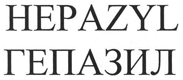 гепазил