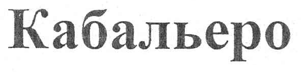 кабальеро