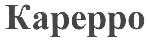 карерро