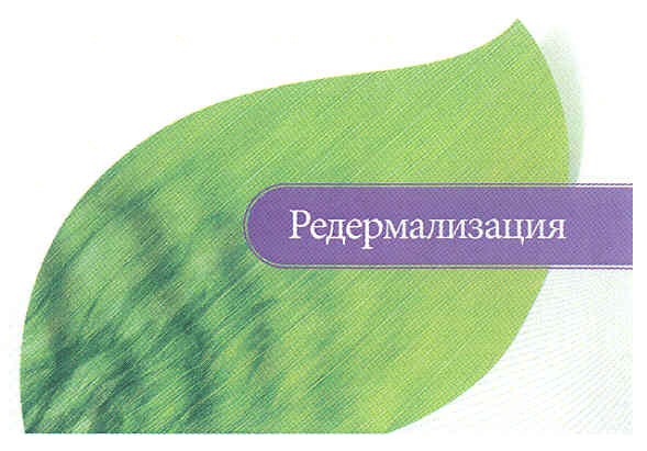 редермализация