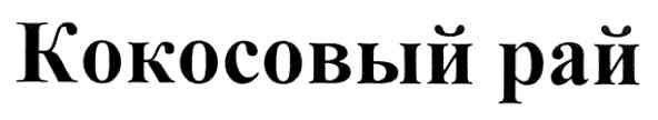 кокосовый рай