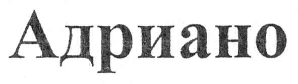 адриано