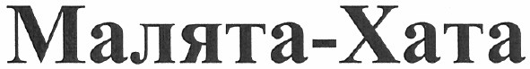 малята-хата