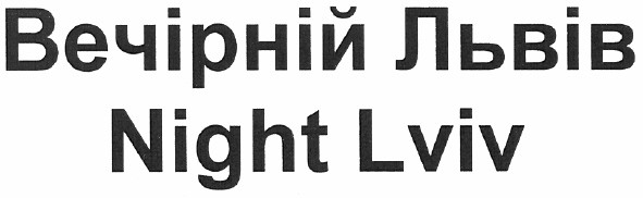 вечірній львів