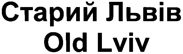 старий львів