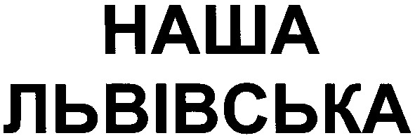 наша львівська