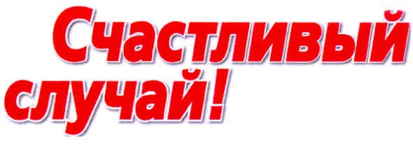 счастливый случай