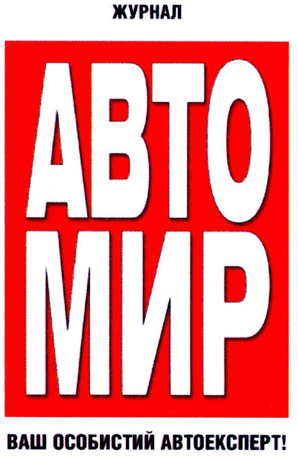 журнал авто мир ваш особистий автоексперт!