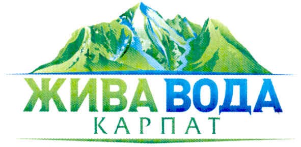 жива вода карпат