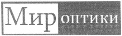 мир оптики