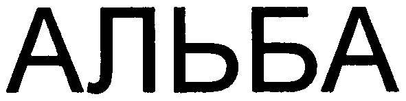 альба