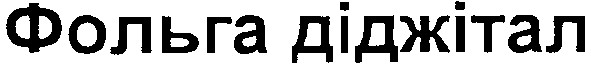 фольга діджітал