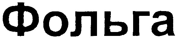 фольга