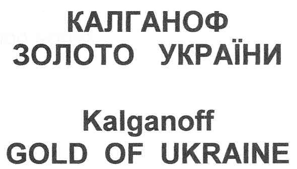 kalganoff gold of ukraine