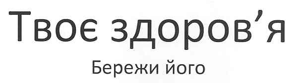 твоє здоров`я бережи його