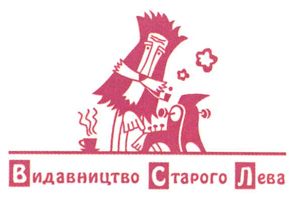 видавництво старого лева