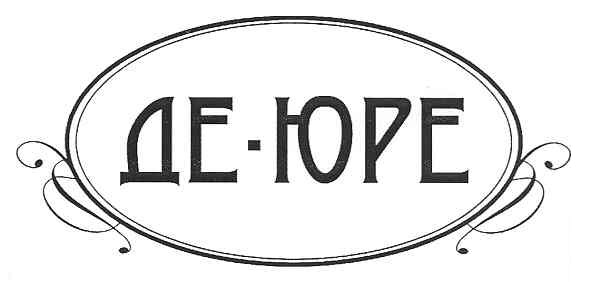 де-юре
