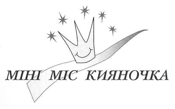 міні міс кияночка