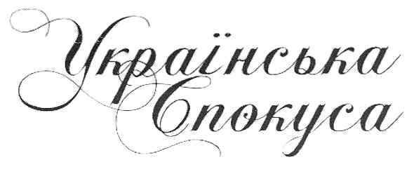 українська спокуса