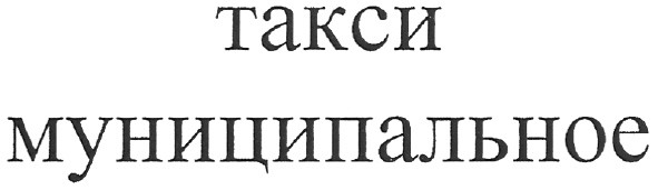 такси муниципальное