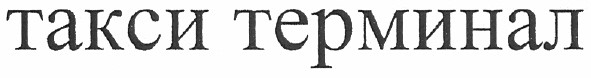 такси терминал