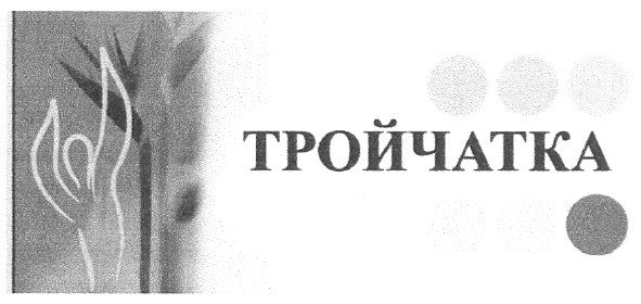тройчатка