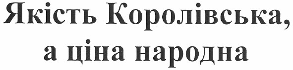 якість королівська, а ціна народна