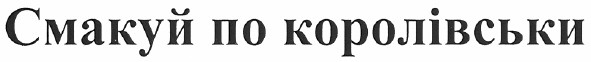 смакуй по королівськи