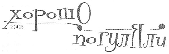 хорошо погуляли 2005