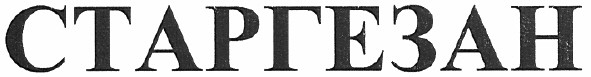 старгезан