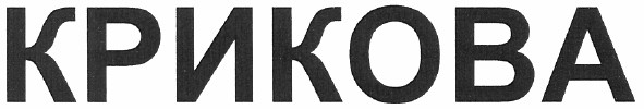 крикова