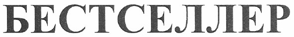 бестселлер
